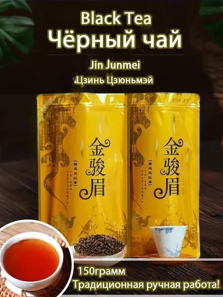 Черный чай высшего качества Цзинь Цзюньмэй для красоты ,150 г
