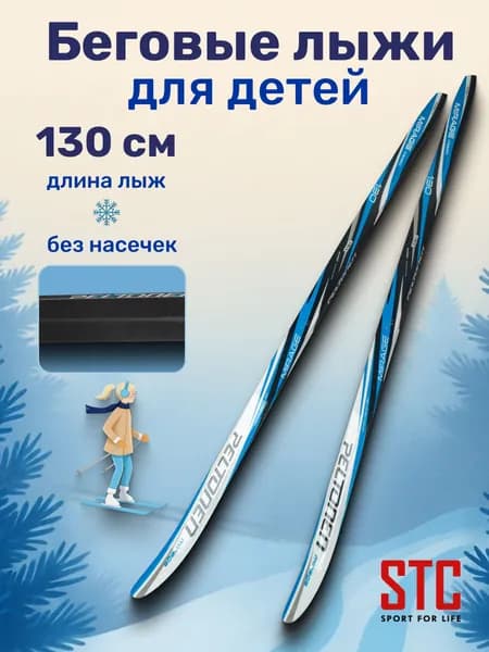 Лыжи беговые для детей STC Peltonen Mirage 130 см без насечек