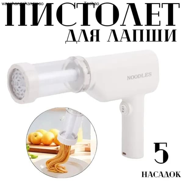 Электрическая лапшерезка пистолет, 5 насадок, машинка для макаронных изделий