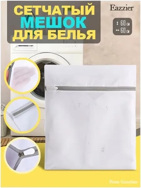 Мешок для стирки ширина20 см,