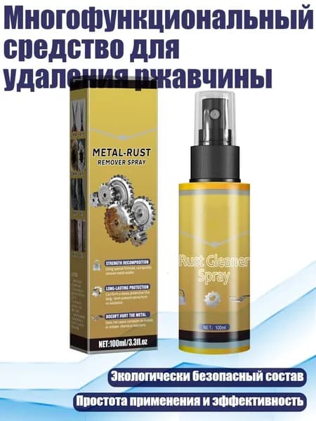 Многофункциональный средство для удаления ржавчины, 100ml