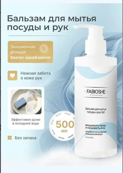 Бальзам 2в1 для мытья посуды и рук FABIOSHE/ФАБИОШИ 500мл