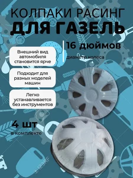 Колпаки Расинг подходят для Газель - R16