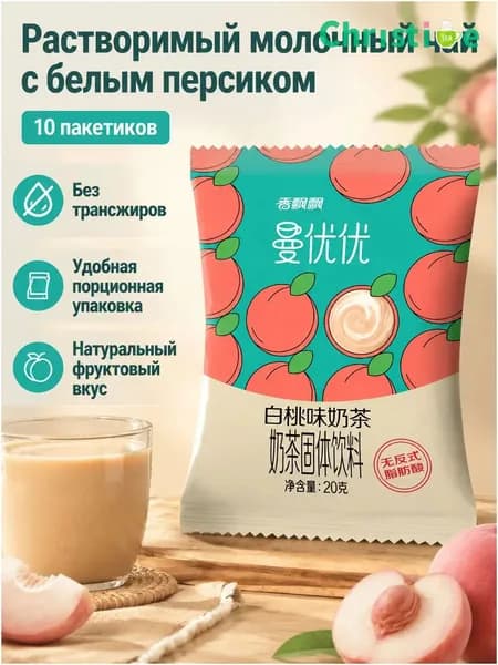 Сухой растворимый чай с молоком, 10 пакетиков по 20 г: вкус белого персика OKM
