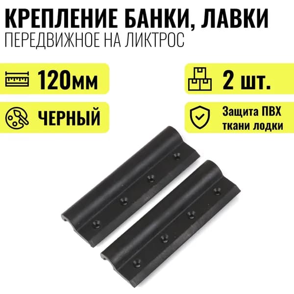 Крепление банки, лавки, сиденья на лодку ПВХ передвижное на ликтрос с защитой от повреждения ткани ПВХ баллонов лодки, 120 мм, 2шт.