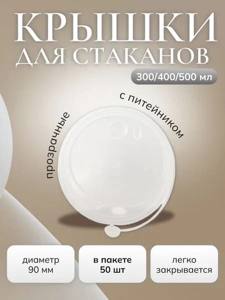 Крышка PP со съемным питейником d 90мм, прозрачная ФлипТоп, 50шт