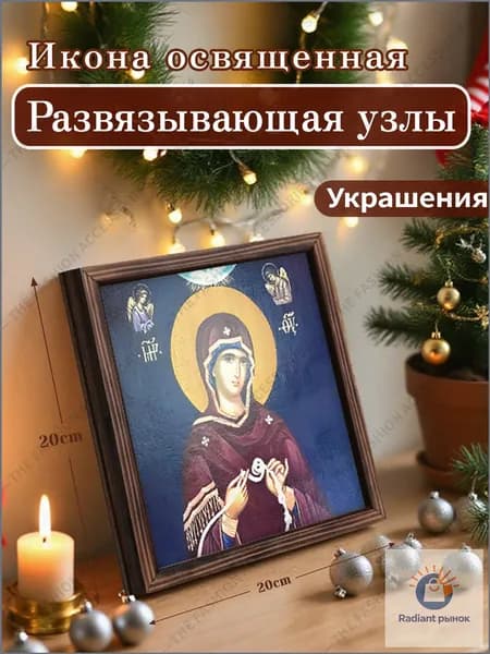 Освященная декоративная икона "Развязывающая узлы" премиумкачества, 20x20 см, подарена близким.