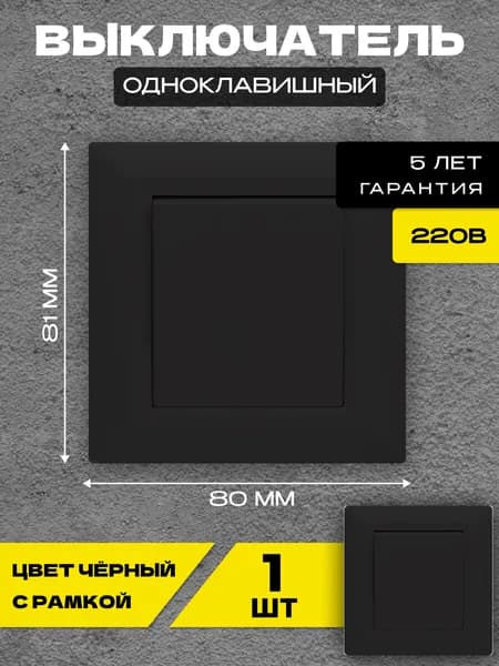 Выключатель одноклавишный черный Metronex-Electric Roma Black.