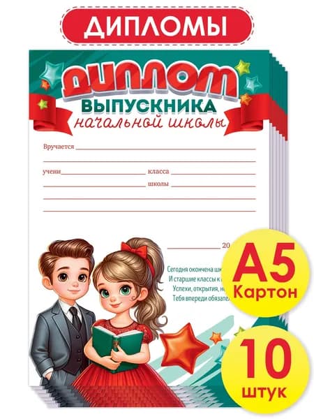 Диплом выпускника начальной школы