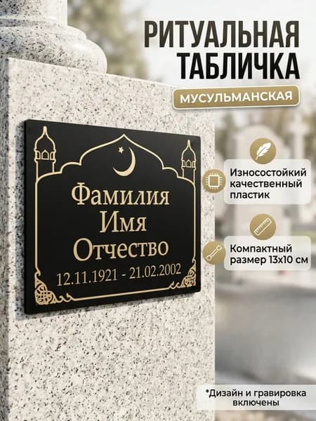 Табличка на кладбище на могилу, на памятник, на крест мусульманская