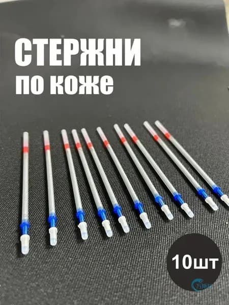 Набор маркеров для разметки по коже 10 шт серебро, стержни для работы с кожей и замшей