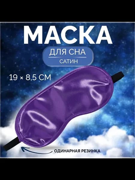 Маска для сна, сатиновая, резинка одинарная