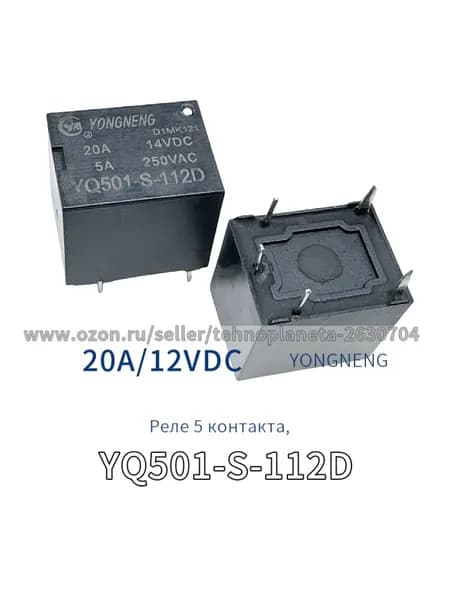 реле YQ501-S-112D 12VDC 20A, 5 контакта 2шт.