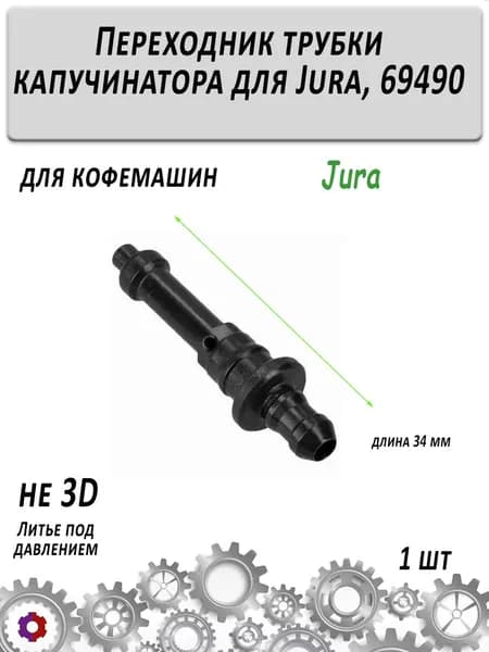 Переходник трубки капучинатора для Jura, 69490