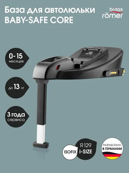 База для автокресла Britax Roemer BABY-SAFE CORE BASE