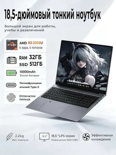 Игровой ноутбук 18.5", AMD Ryzen 3 2300U, RAM 32 ГБ, SSD 512 ГБ, AMD Radeon, Windows Pro, светло-серый, Русская раскладка