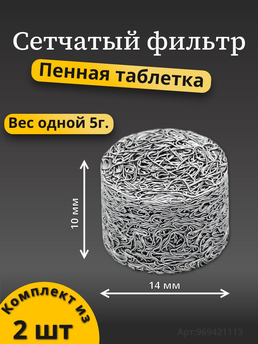 Сетчатый фильтр таблетка (5г.) для пенной насадки (Пеногенератора) комплект 2шт.