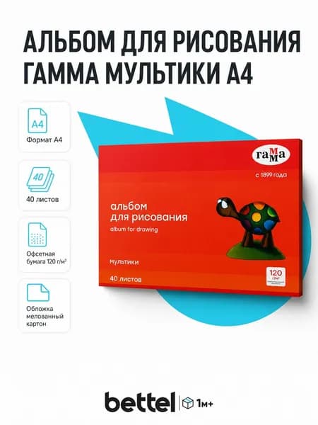 Альбом для рисования Гамма Мультики, A4, 40 листов, 120 г/м , арт. 19122022_40