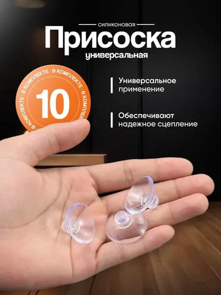 Присоска силиконовая прозрачная 35 мм, универсальная, вакуумная. 10 штук в комплекте