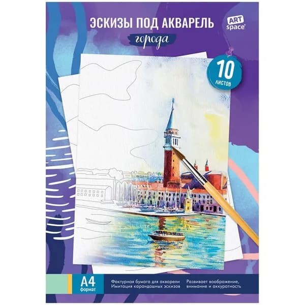 Бумага для акварели, с эскизом, 10л., А4 ArtSpace "Города", 180г/м2