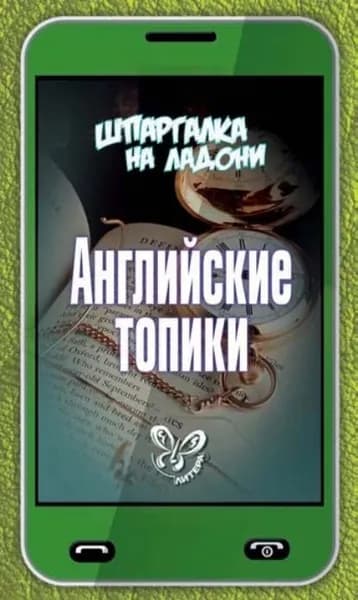 Английские топики | Ушакова Ольга Дмитриевна | Электронная книга