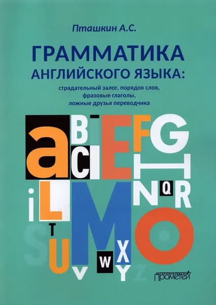 Грамматика английского языка. Страдательный залог, порядок слов, фразовые глаголы, ложные друзья | Пташкин Александр Сергеевич