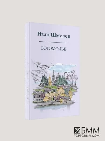 Богомолье | Шмелев Иван Сергеевич