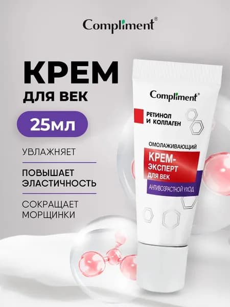 Compliment Крем для век омолаживающий Антивозрастной уход 25мл