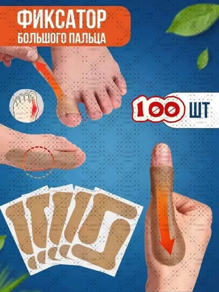 Тейп кинезиологический для большого пальца, 100 шт-фиксатор от косточки на ноге и вальгусной деформации, ортопедический пластырь