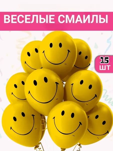 улыбающиеся латексные шары