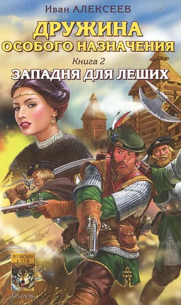 Дружина особого назначения. Книга 2. Западня для леших | Алексеев Иван