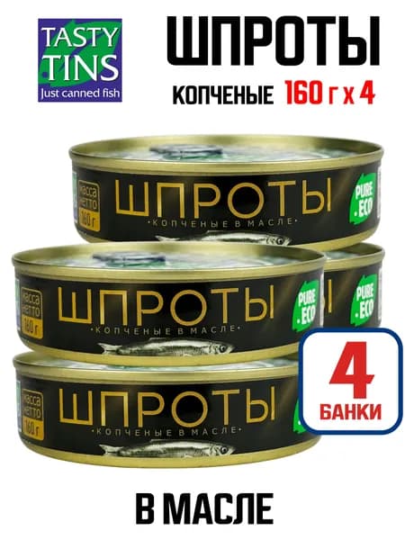 Tasty Tins - Шпроты в масле из каспийской кильки обезглавленные, 160 г - 4 шт