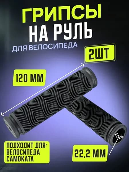 Грипсы для велосипеда и самоката 2 штуки длина 120 мм диаметр 22.2 мм