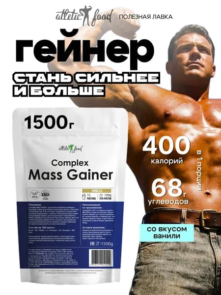 Гейнер для набора веса, массы, углеводы Atletic Food Complex Mass Gainer - 1500, ваниль