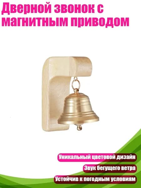 Звонок дверной