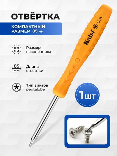 Отвёртка Kaisi 0.8 мм Pentalobe для смартфонов. Для ремонта планшетов, смарт-часов и ноутбуков. Инструмент для мастера по ремонту электроники