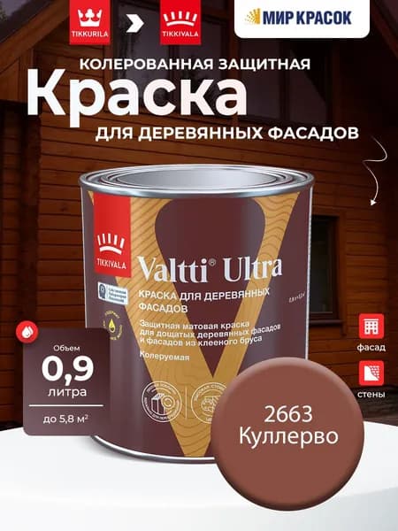 TIKKURILA VALTTI ULTRA краска для деревянных фасадов, матовая, Цвет: Куллерво 2663 (0.9 л)