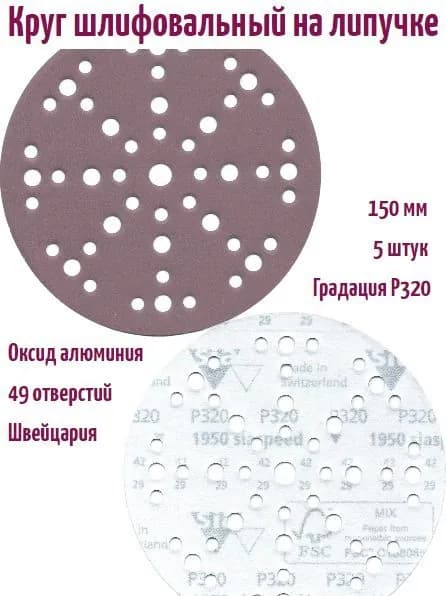 Шлифовальный круг на липучке Siaspeed 1950 150 мм, Р320, 49 отв.