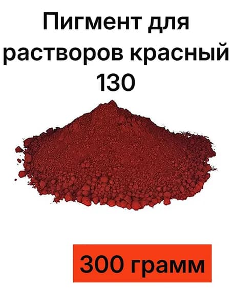 Пигмент для бетона и гипса Красный 130, 300 грамм