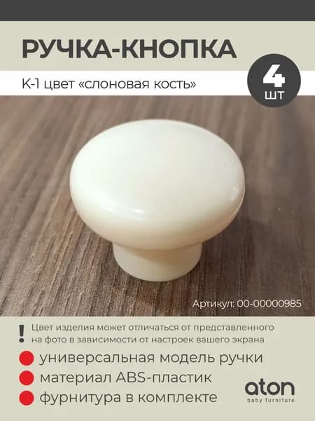 Ручка мебельная Алди К-1 №26 слоновая кость 4 шт