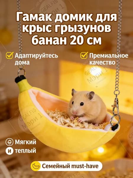Гамак для хомяка и крысы в виде банана 20 см, домик подвесной, спальное место