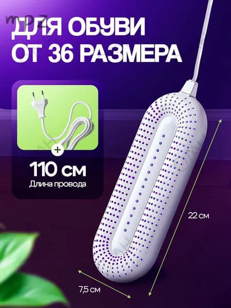 Сушилка для обуви
