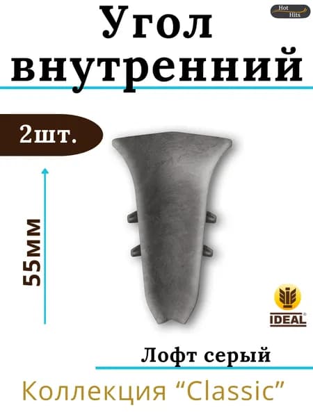 Угол внутренний для плинтуса Ideal КЛАССИК 55мм 548 Лофт серый 2шт.