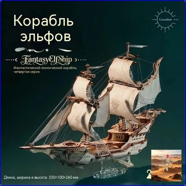 Деревянная модель для сборки "Эльфийский корабль", коллекционная версия с магической подсветкой