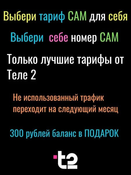 T2 SIM-карта (Вся Россия)
