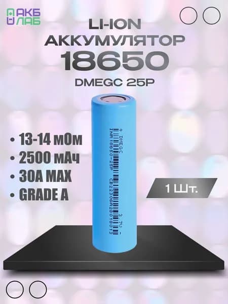 Аккумулятор 3.7В Li-ion 18650 DMEGC-25P 2500 мАч, 1 шт.