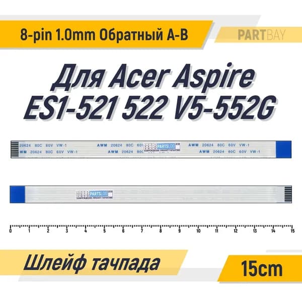 Шлейф тачпада для Acer Aspire ES1-521 ES1-522 V5-552G FFC 8-pin Шаг 1.0mm Длина 15cm Обратный A-B AWM 20624 80C 60V VW-1