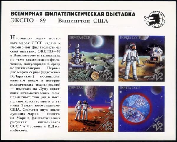 СССР-1990. Исследования Луны и Марса. Почтовый блок. Негашеный