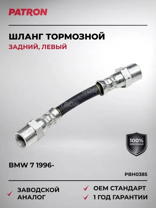 Шланг тормозной задний левый BMW 7 (E38) 1996-