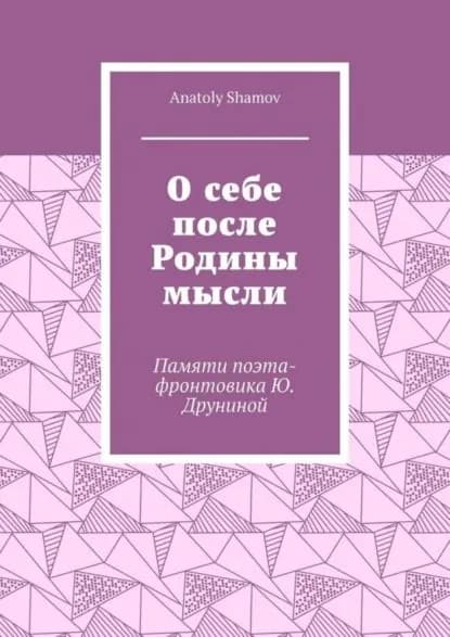 О себе после Родины мысли. Памяти поэта-фронтовика Ю. Друниной | Shamov Anatoly | Электронная книга